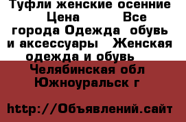 Туфли женские осенние. › Цена ­ 750 - Все города Одежда, обувь и аксессуары » Женская одежда и обувь   . Челябинская обл.,Южноуральск г.